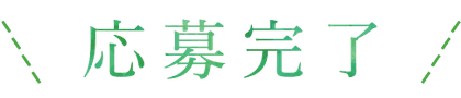 応募完了