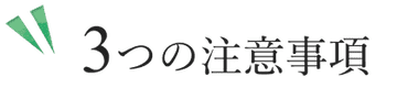 3つの注意事項
