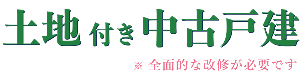 土地付き中古戸建※要全面改修