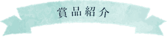 賞品紹介
